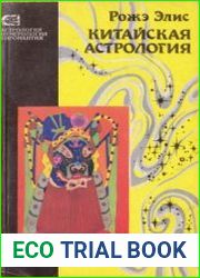 Китайская астрология (1993)