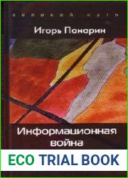 Информационная война и геополитика
