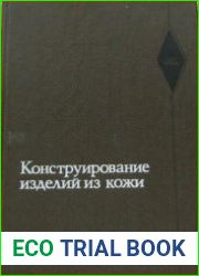 Конструирование изделий из кожи