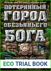 Потерянный город Обезьяньего бога