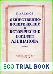 Общественно-политические и исторические взгляды А.П. Щапова