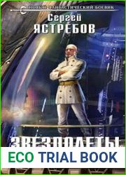 Звездолеты погибшей империи (СИ)