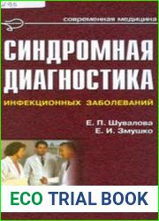 Синдромная диагностика инфекционных заболеваний