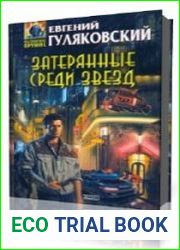 Затерянные среди звезд