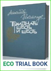 Тридцать шесть и шесть