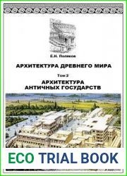 Архитектура Древнего мира. Т. 2. Архитектура античных государств