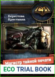 Магистр Тайной Печати