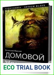 Домовой