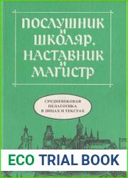 Послушник и школяр, наставник и магистр. Средневековая педагогика в лицах и текстах