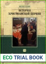 История христианской Церкви. Том VII. Современное христианство. Реформация в Германии
