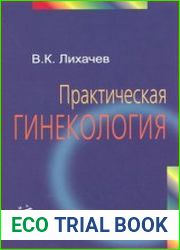 Практическая гинекология Руководство для врачей