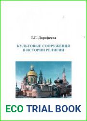 Культовые сооружения в истории религии