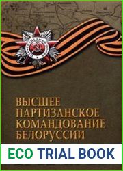 Высшее партизанское командование Белоруссии. 1941-1944