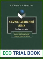 Старославянский язык учебное пособие