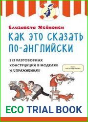 Как это сказать по-английски. 213 разговорных конструкций в моделях и упражнениях