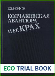 Колчаковская авантюра и ее крах