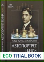 Автопортрет гения. Том 1 и 2. Перевод с английского