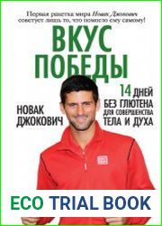 Вкус победы. 14 дней без глютена для совершенства тела и духа
