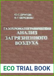 Газохроматографический анализ загрязненного воздуха