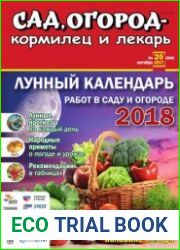 Сад, огород – кормилец и лекарь