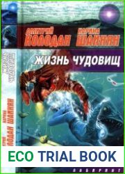 Жизнь чудовищ