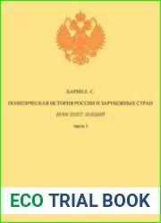 Политическая история России и зарубежных стран Конспект лекций. Часть 1