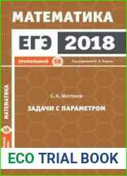 ЕГЭ 2018. Математика. Задачи с параметром. Задача 18. Профильный уровень