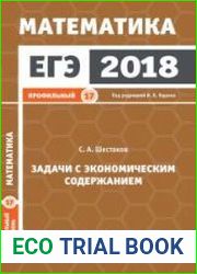 ЕГЭ 2018. Математика. Задачи с экономическим содержанием. Задача 17. Профильный уровень