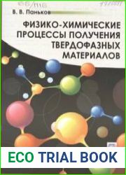 Физико-химические процессы получения твердофазных материалов
