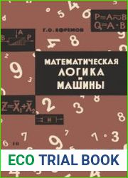 Математическая логика и машины. Новое в жизни, науке, технике