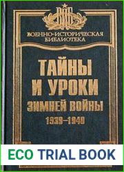 Тайны и уроки зимней войны (1939-1940)