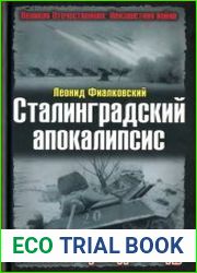 Сталинградский апокалипсис. Танковая бригада в аду