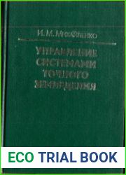 Управление системами точного земледелия