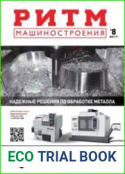 РИТМ Машиностроения №8 (2017)