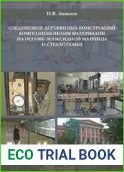 Соединение деревянных конструкций композиционным материалом на основе эпоксидной матрицы и стеклоткани
