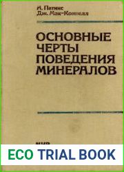 Основные черты поведения минералов