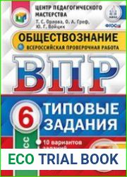Обществознание. 6 класс. Всероссийская проверочная работа. Типовые задания. 10 вариантов заданий