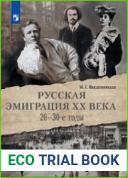 Русская эмиграция XX века. 20-30-е годы. Учебное пособие