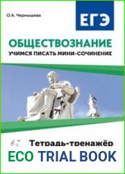 Обществознание. ЕГЭ. Учимся писать мини-сочинение. Тетрадь-тренажер