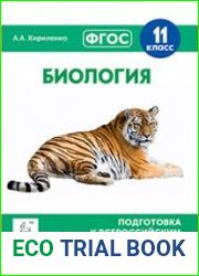 Биология. 11 класс. Подготовка к всероссийским проверочным работам