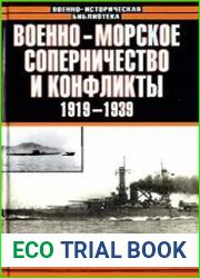 Военно-морское соперничество и конфликты в 1919-1939 гг.