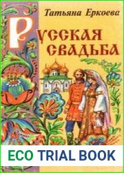 Русская свадьба