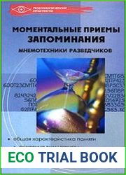 Моментальные приемы запоминания. Мнемотехника разведчиков