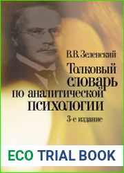 Толковый словарь по аналитической психологии