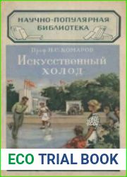 Искусственный холод