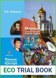 Мировая художественная культура. 11 класс. Часть 2