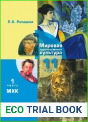 Мировая художественная культура. 11 класс. Часть 1