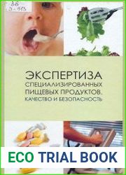 Экспертиза специализированных пищевых продуктов. Качество и безопасность