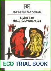 Циклон над Сарыджаз. Крыло тайфуна