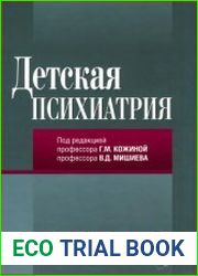 Детская психиатрия